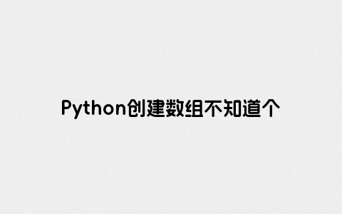 Python创建数组不知道个数