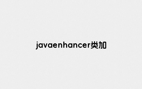 javaenhancer类加载器