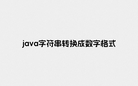 java字符串转换成数字格式怎么弄