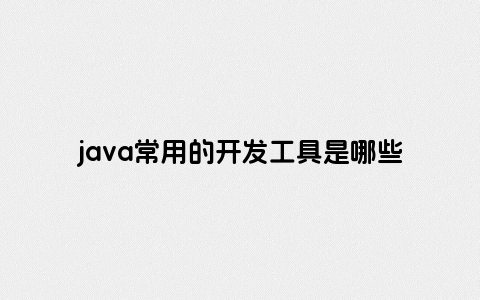java常用的开发工具是哪些