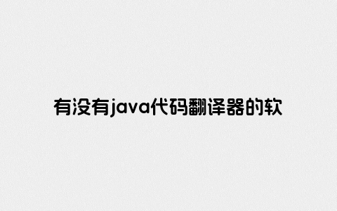 有没有java代码翻译器的软件