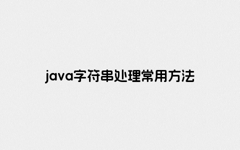 java字符串处理常用方法