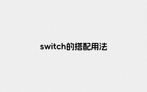 switch的搭配用法