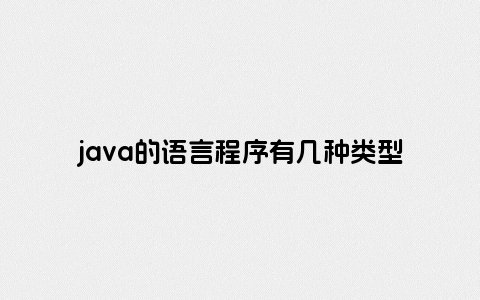 java的语言程序有几种类型