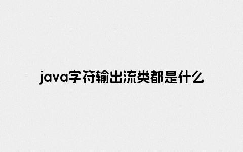 java字符输出流类都是什么的子类