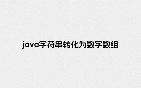java字符串转化为数字数组的方法