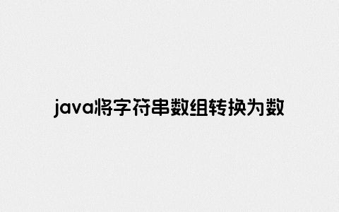 java将字符串数组转换为数字格式