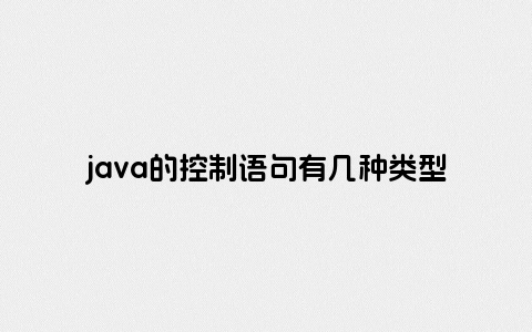 java的控制语句有几种类型的语法